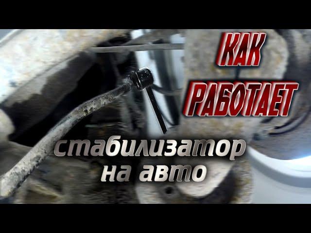 КАК РАБОТАЕТ СТАБИЛИЗАТОР ПОПЕРЕЧНОЙ УСТОЙЧИВОСТИ НА HYUNDAI SONATA EF