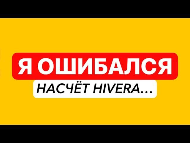 HIVERA - КАК ПОТЕРЯТЬ РЕПУТАЦИЮ ЗА 3 ДНЯЭТО СКАМ?!