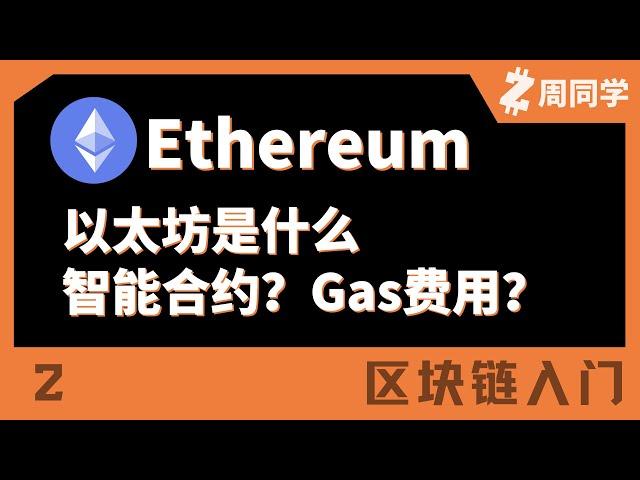 以太坊入门！智能合约、Gas费都是啥？【区块链入门】【2】