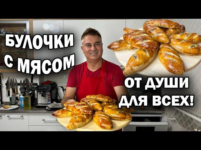 БУЛОЧКИ С МЯСОМ от турецкого повара! ОТ ДУШИ ДЛЯ ВСЕХ! Любимое тесто #рецепты