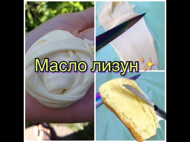 КАК СДЕЛАТЬ МАСЛО ЛИЗУН . Простой рецепт лизуна. BUTTER SLIME