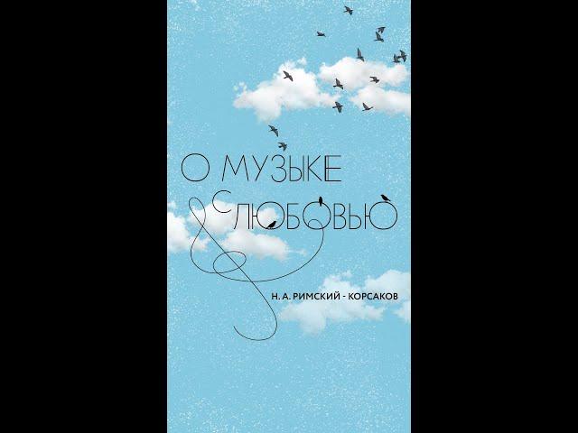 «О музыке с Любовью», авторский проект Любови Макухи. К юбилею Н. А. Римского- Корсакова.