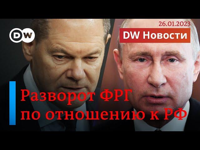 Новая политика ФРГ в отношении РФ: что значит кардинальный разворот Шольца? DW Новости (26.01.2023)