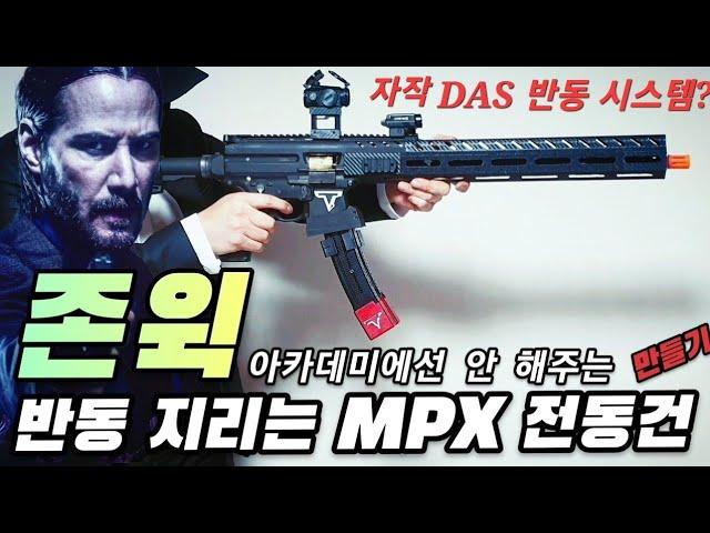 John Wick 3: Academy MPX electric gun tti custom + recoil modification