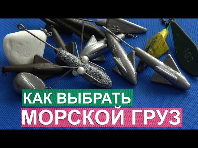 Как выбрать Груз для ловли Пеленгаса от А до Я