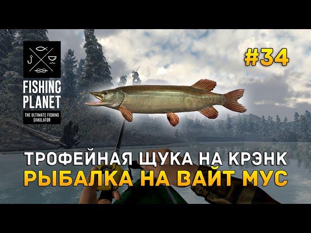 Трофейная щука на Крэнк. Рыбалка на Вайт Мус - Fishing Planet #34