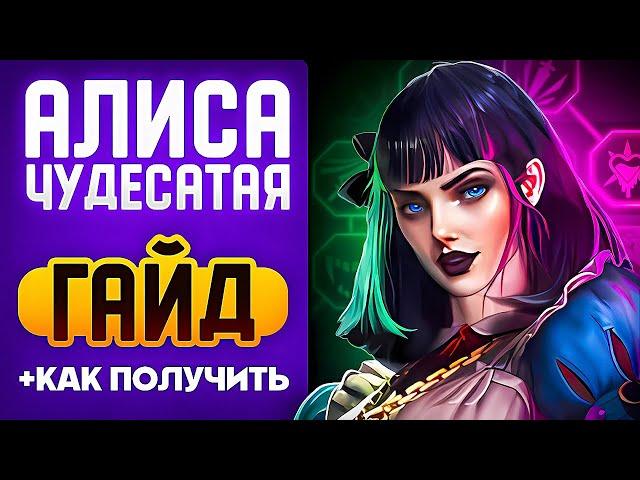 НОВАЯ ЛЕГА БЕСПЛАТНО Алиса Чудесатая Raid Shadow Legends Гайд Таланты + Как Одеть в 2025