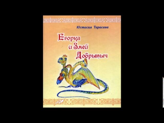 3 - ЕГОРКА И ЗМЕЙ ДОБРЫНЫЧ аудиокнига