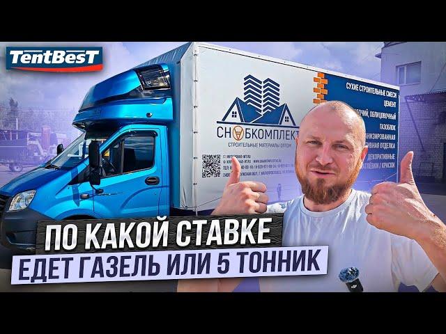 По какой ставке едет Газель или 5 Тонник