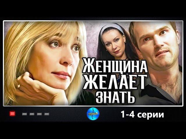 Женщина Желает Знать (2008) Мелодрама. 1-4 серии