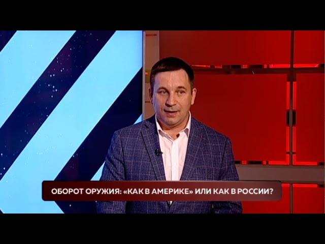 Оборот оружия: «как в Америке» или как в России? Две правды. 13/05/2021