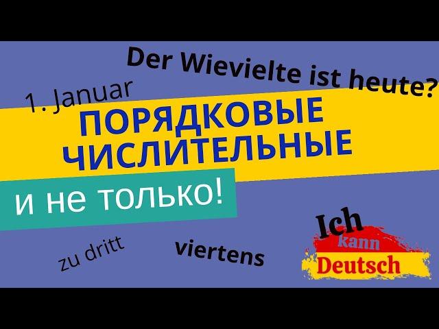 Как читать даты в немецком языке? Порядковые числительные и не только.