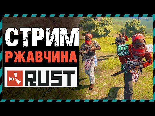 СТРИМ RUST - РАСТ СТРИМ 2021