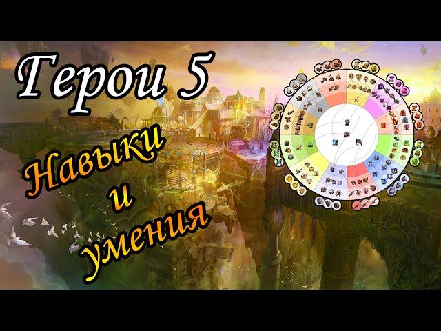 Герои 5 - Навыки и умения (Гайд)