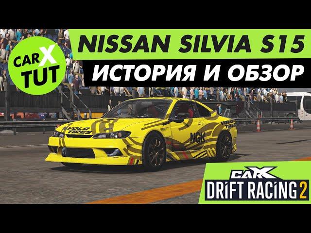 SPECTOR RS. ОБЗОР И НАСТРОЙКА МАШИНЫ NISSAN SILVIA S15 В CARX DRIFT RACING 2! КОРОЛЕВА ДРИФТА!