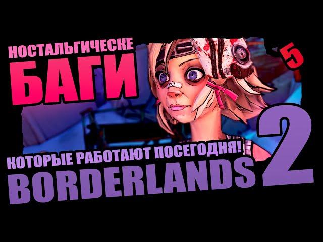 50 Ностальгических Багов Borderlands 2 которые выжили - Выпуск 5