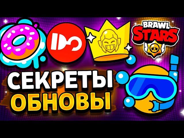 СЕКРЕТЫ ОБНОВЫ 19 СЕЗОНА - НОВЫЕ ЗНАЧКИ В БРАВЛ СТАРС! НОВОСТИ БС! Обнова Brawl Stars - концепт