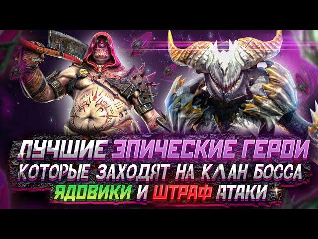 ТОП Эпики Которые Зайдут ВАМ для КБ Raid | Эпические герои Raid Shadow Legends