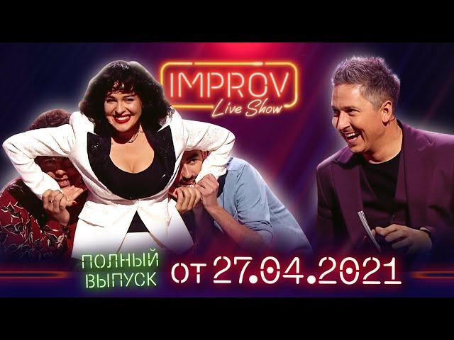 Топ-модель по-украински. Полный выпуск Improv Live Show от 27.04.2021