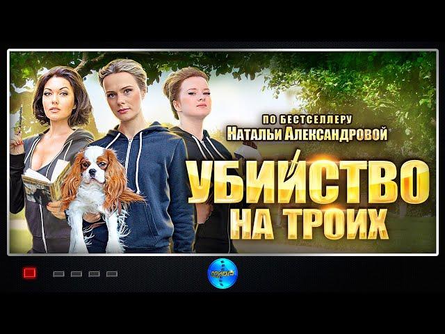 Убийство на Троих (2015) Иронический детектив. Все серии Full HD