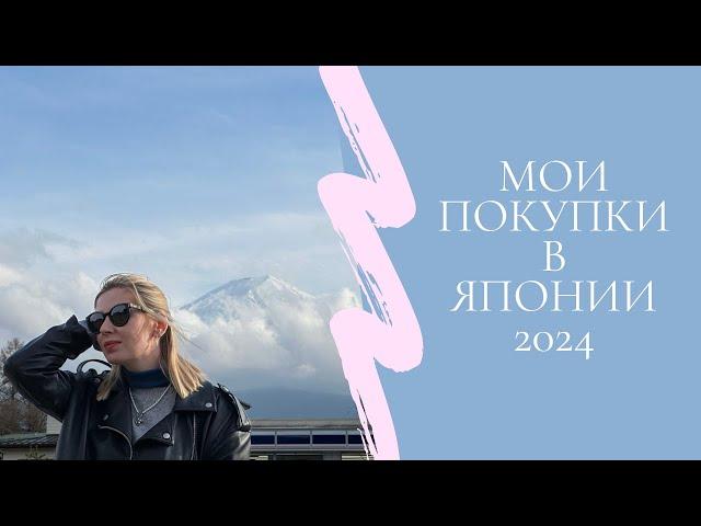 Мои Покупки В Японии| Что Купить в Японии 2024