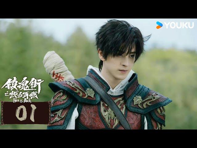 ENGSUB【镇魂街之热血再燃 Hero is Back EP01】热血少年随心而战守世界安宁丨动作 / 冒险 | 敖瑞鹏 / 张予曦 / 金珈 | YOUKU COSTUME