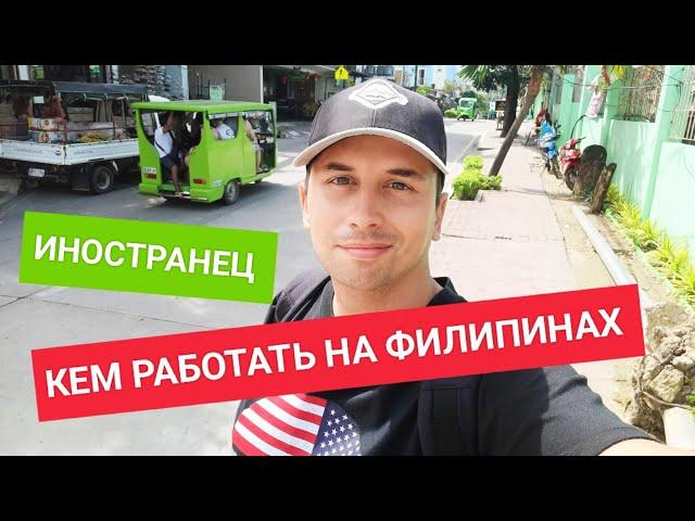 Лучшая работа для иностранцев на Филиппинах | Ищу работу и понимаю что...