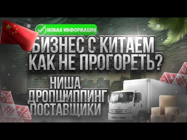 Бизнес с Китаем | Как не прогореть? | Правда об оптовиках | Неудачные ниши | Дропшиппинг