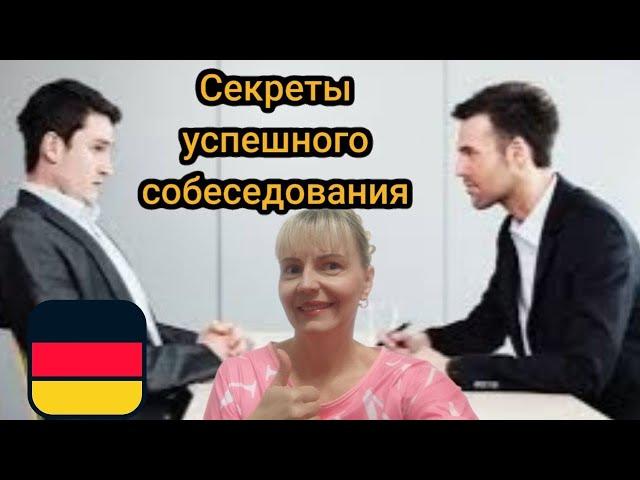 Как успешно пройти собеседование в Германии? Подготовка.