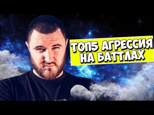 ТОП5 САМЫЕ АГРЕССИВНЫЕ БАТЛЫ l ЗАБЭ УНИЧТОЖАЕТ