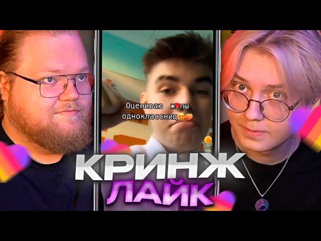 ДРЕЙК И T2X2 КРИНЖУЮТ В ЛАЙКЕ