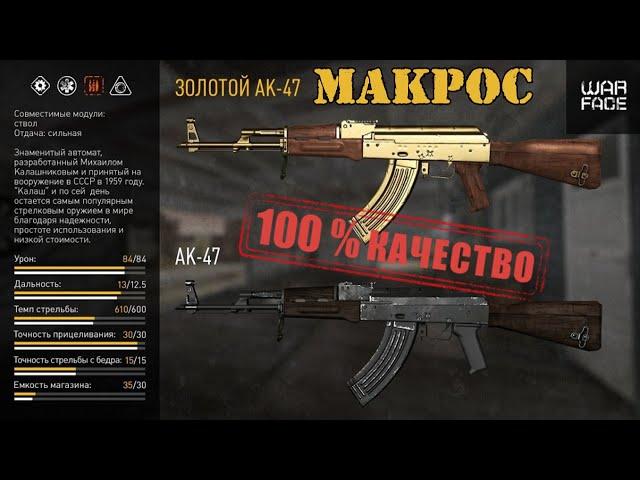 Warface : Макрос на АК-47 \  Макрос для АК-47 в точку