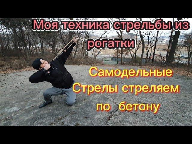 Стреляем  по бетону из рогатки. Самодельные стрелы из сверла по бетону