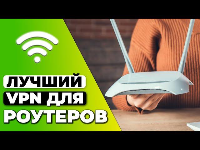 ЛУЧШИЙ VPN ДЛЯ РОУТЕРОВ ️ ИНСТРУКЦИЯ ПО УСТАНОВКЕ VPN НА РОУТЕР 