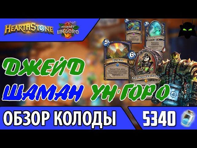 HEARTHSTONE | ОБЗОР КОЛОДЫ ДЖЕЙД ШАМАН УНГОРО