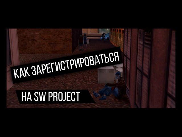 Как зарегистрироваться на SW PROJECT. Ответы на вопросы UCP. Помощь в регистрации.