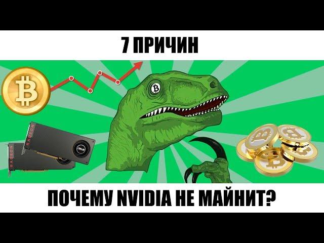 Если майнинг так выгоден - почему NVIDIA не майнит?