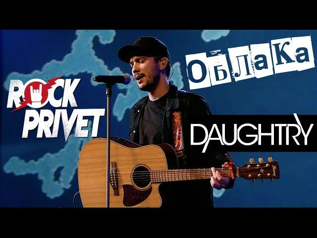 Владимир Шаинский / Daughtry - Облака (Cover by ROCK PRIVET)