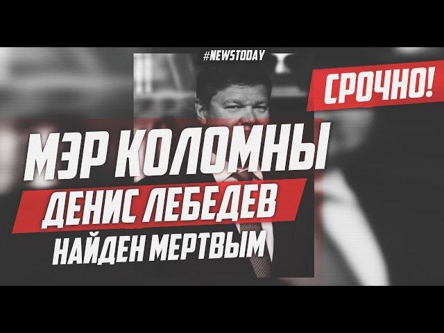 Мэр Коломны Денис Лебедев найден мертвым | Умер глава Коломны Денис Лебедев