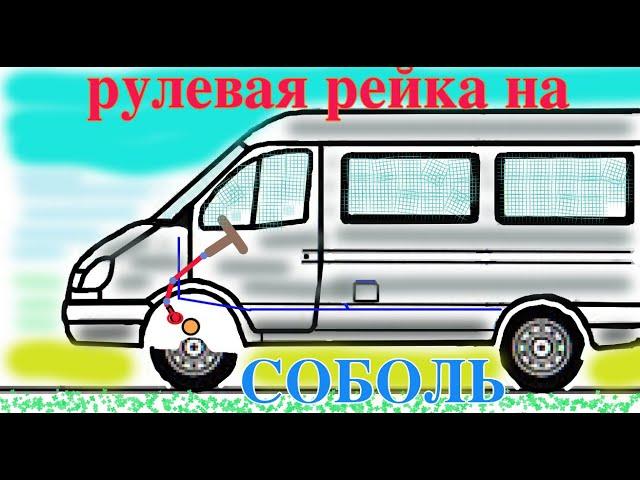 Установка рулевой рейки на соболь.