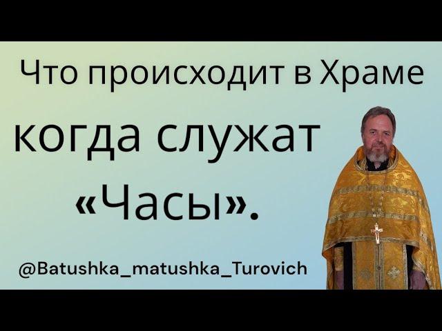 Что происходит в Храме когда служат «Часы».