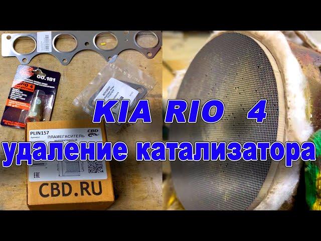 Kia Rio 4 2021г УДАЛЕНИЕ КАТАЛИЗАТОРА