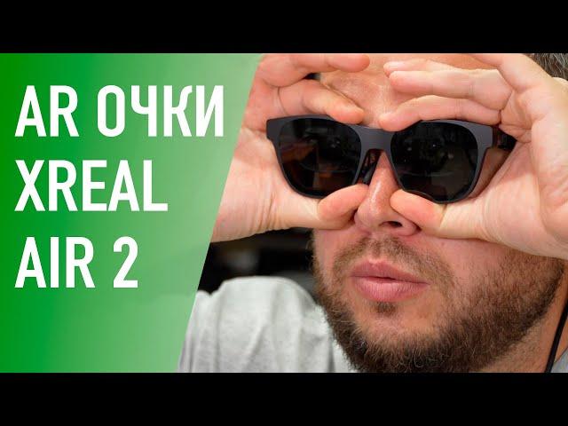 Обзор AR очков Xreal Air 2 Pro от дяди Саши