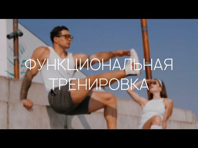 Функциональная тренировка 1.11