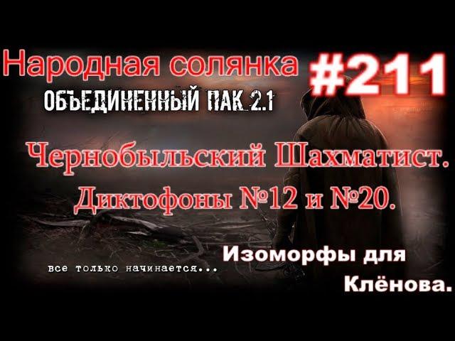 НС ОП 2.1 #211. Чернобыльский Шахматист.  Диктофон №12, №20. Улики по биороботу и Изоморфы Клёнову.