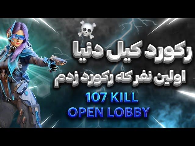 رکورد کیل اسکواد دنیا رو زدیم با 107 کیل | World kill Record Privet Lobby Codm