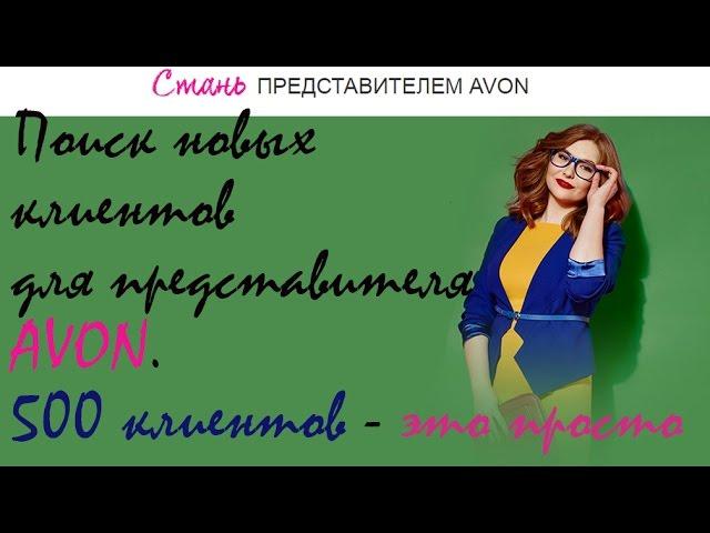 Тренинг Avon. Поиск новых клиентов Avon. Как зарабатывать в Avon. Работа в интернете. Сетевой бизнес