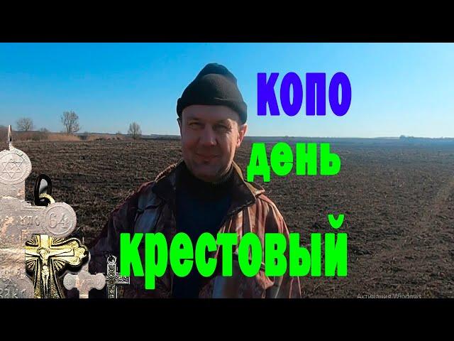 День КРЕСТОВ и СЕРЕБРА ! КОП 2021