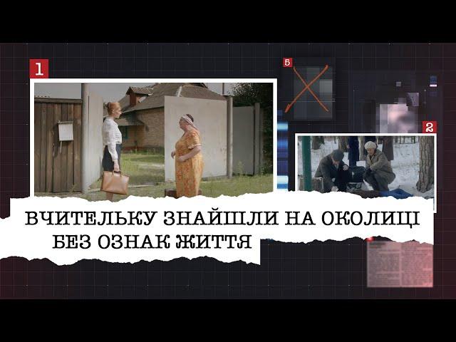 ВЧИТЕЛЬКУ ЗНАЙШЛИ НА ОКОЛИЦІ БЕЗ ОЗНАК ЖИТТЯ | ВИЯВИЛОСЯ, ХТОСЬ РАНІШЕ ПОГРАБУВАВ ЇЇ КВАРТИРУ...