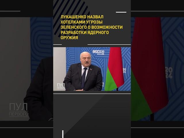 #Лукашенко назвал хотелками угрозы Зеленского о возможности разработки ядерного оружия #shortsvideo